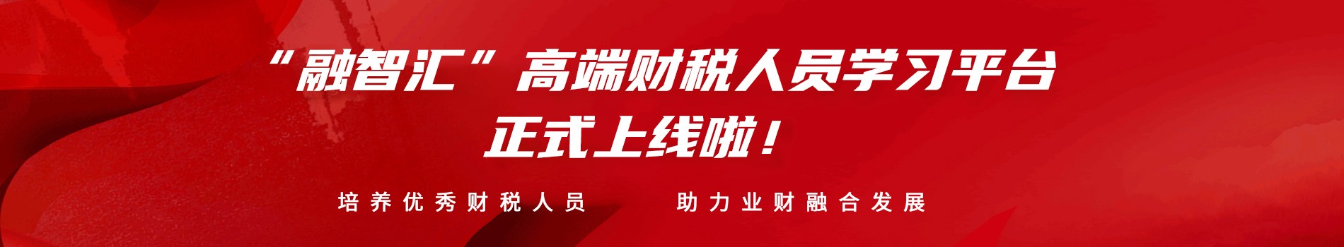 “融智汇”高端财税人员一站式学习平台正式上线啦！