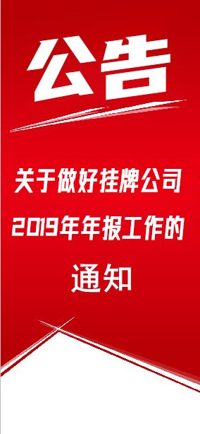 关于做好挂牌公司2019年年度报告工作的通知