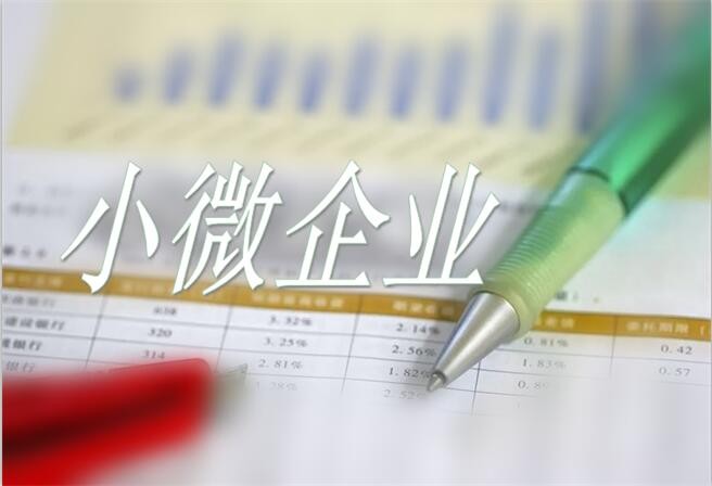 小微企业和个体工商户经营面临哪些新问题？如何化解？