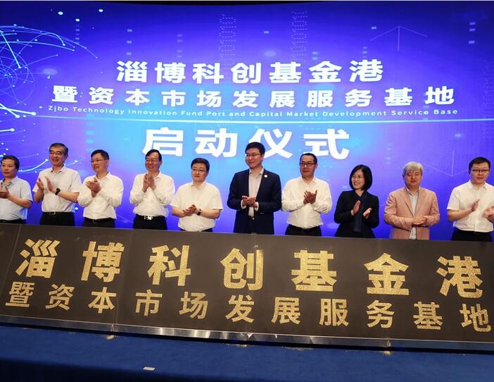 齐鲁股权再添服务新利器  淄博科创基金港暨资本市场发展服务基地正式启动