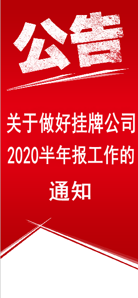 关于做好挂牌公司2020年半年度报告工作的通知