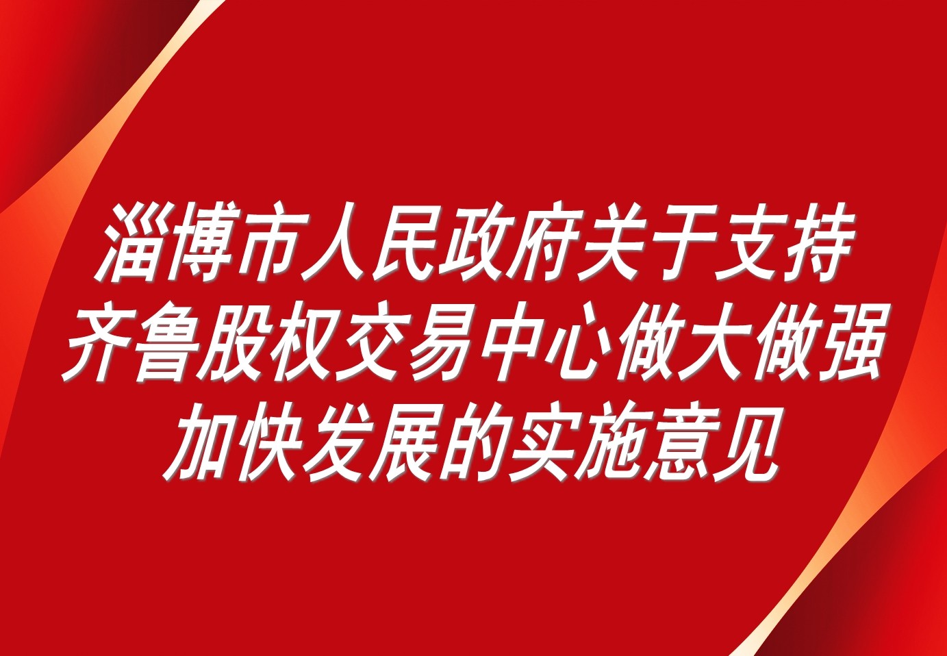 淄博市人民政府关于支持齐鲁股权交易中心做大做强加快发展的实施意见