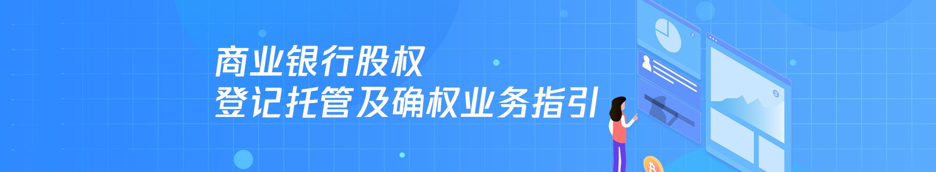 商业银行股权登记托管及股权确权流程