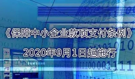 《保障中小企业款项支付条例》9月1日起实施