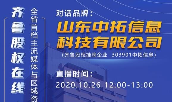 齐鲁股权在线•对话最具价值品牌——山东中拓信息科技有限公司