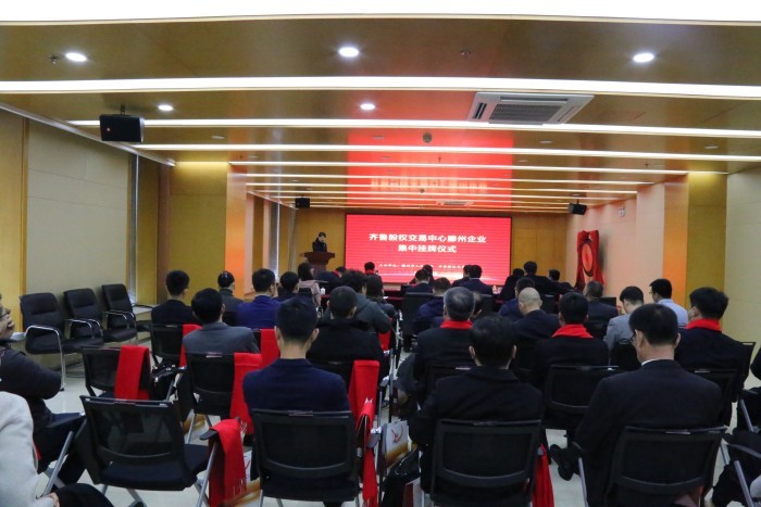 齐鲁股权举行枣庄滕州市15家企业集中挂牌仪式