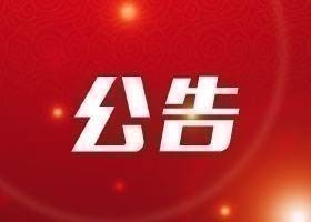 齐鲁股权交易中心关于对潍坊腾业网络技术有限公司终止挂牌的公告