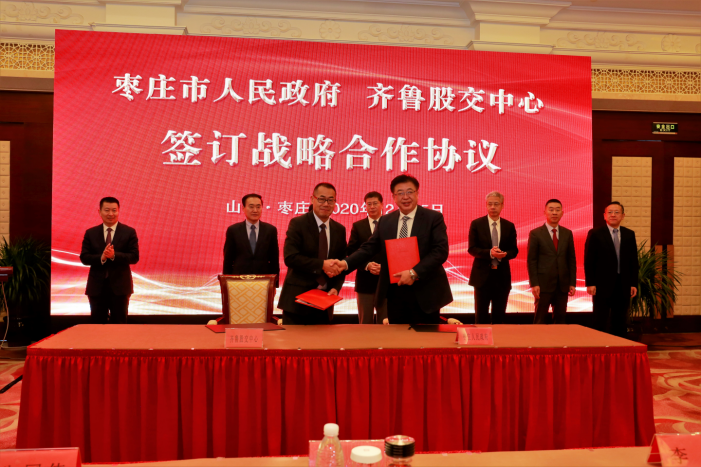精诚合作 共赢发展 齐鲁股权交易中心与枣庄市政府签订战略合作协议