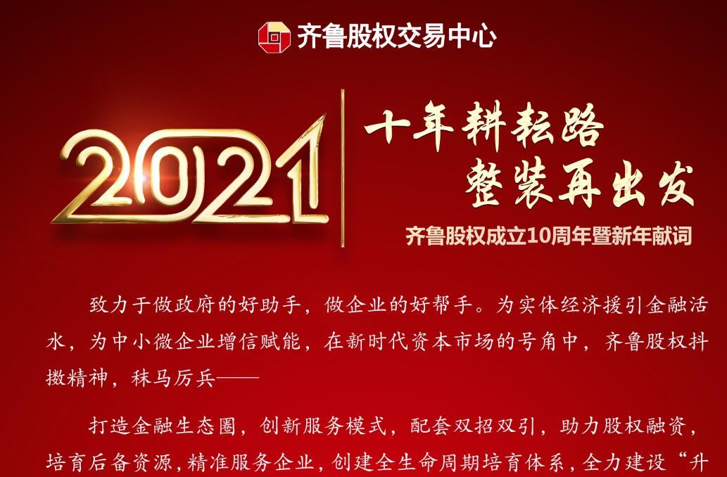 十年耕耘路 整装再出发——齐鲁股权成立10周年暨新年献词