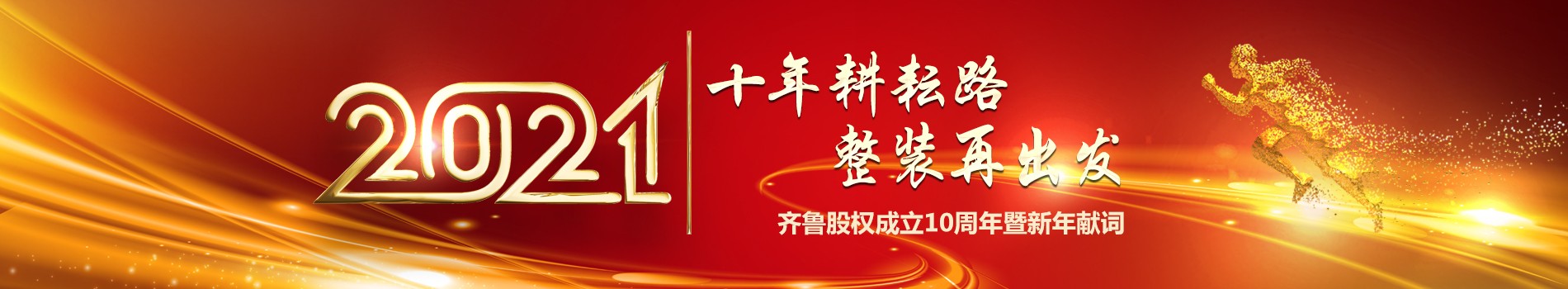 十年耕耘路 整装再出发——齐鲁股权成立10周年暨新年献词