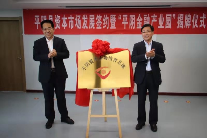 齐鲁股权交易中心与平阴县政府签署合作协议