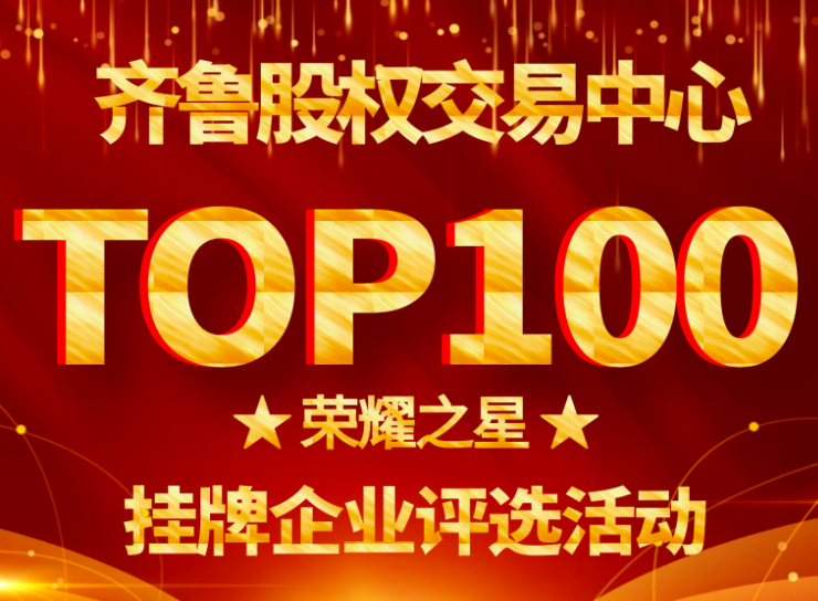 齐鲁股权交易中心2020年度TOP100“荣耀之星”挂牌企业评选活动通知