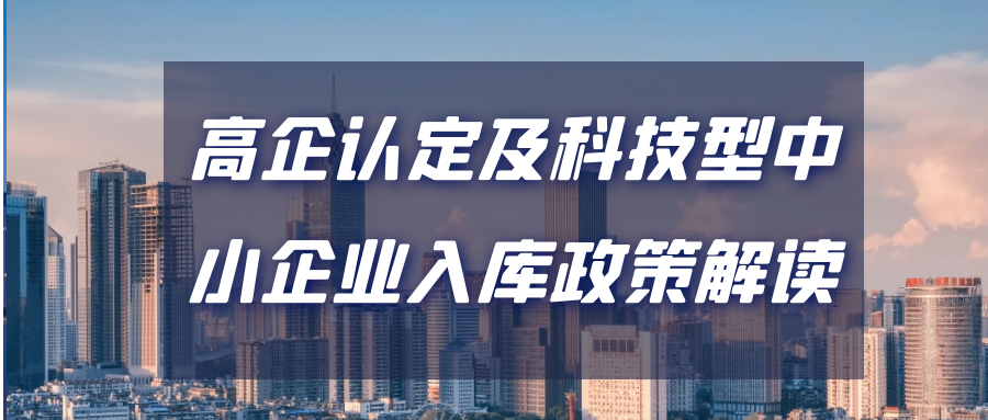 【政讯汇】活动报名｜2021年高企认定及科技型中小企业入库政策解读专题培训