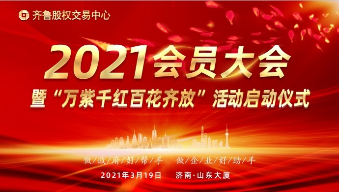 齐鲁股权交易中心关于举行2021年会员大会暨“万紫千红百花齐放”活动启动仪式的会议通知