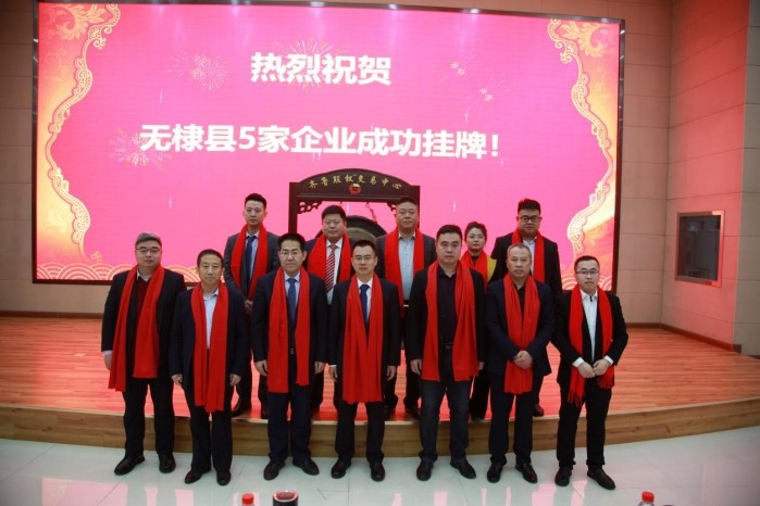 无棣县5家企业成功登陆齐鲁股权交易中心
