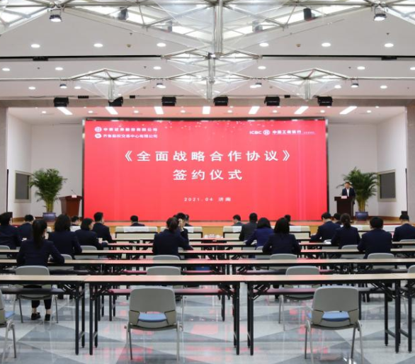 深化资本市场服务功能 开启深度合作新篇章 齐鲁股权与工商银行山东省分行举行全面战略合作签约仪式