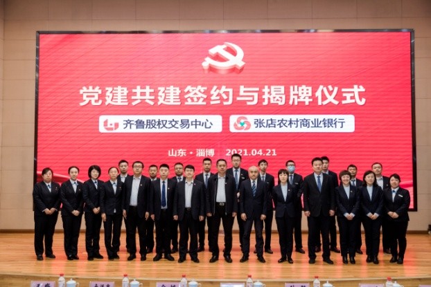党建统领  结对提升  张店农村商业银行与齐鲁股权交易中心党建共建签约与揭牌仪式顺利举行