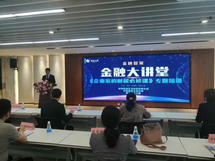 齐鲁股交在聊城举办《企业家的财税必修课》 专题培训活动