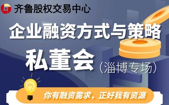 【融智汇】活动报名 | 融资策略与方式主题私董会（第六期·淄博专场）