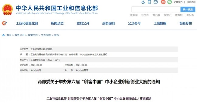 工业和信息化部 财政部关于举办第六届“创客中国”中小企业创新创业大赛的通知