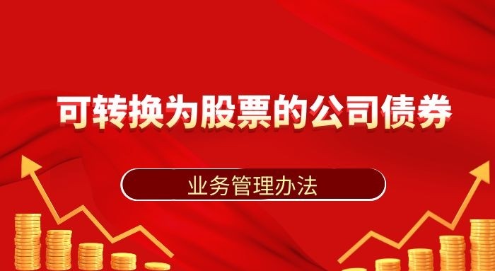 齐鲁股交可转换为股票的公司债券业务管理办法 （2020年修订版）