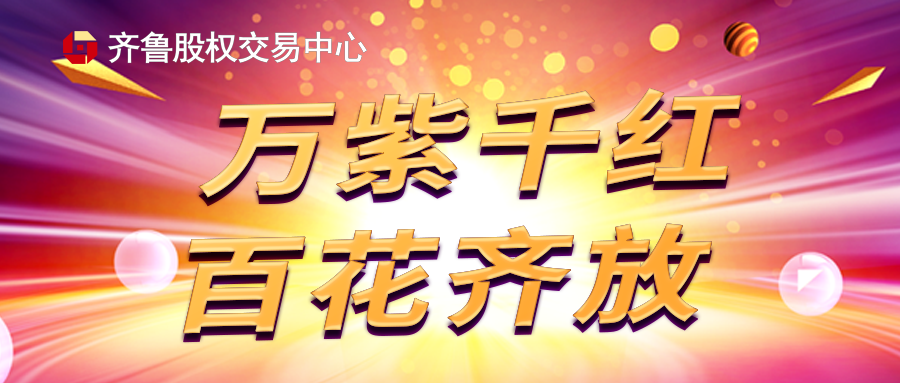 齐鲁股权交易中心企业展示业务管理办法（暂行，2021年版）