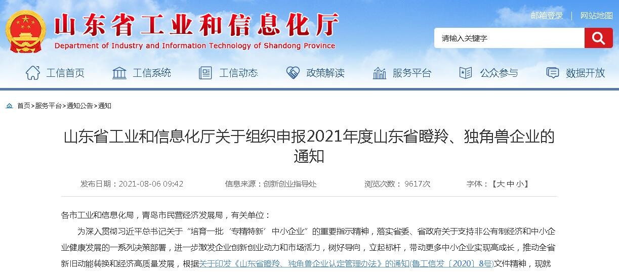 山东省工业和信息化厅关于组织申报2021年度山东省瞪羚、独角兽企业的通知