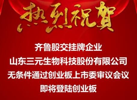 齐鲁股权交易中心上市培育捷报频传  挂牌企业“三元生物”无条件通过创业板上市委审议会议