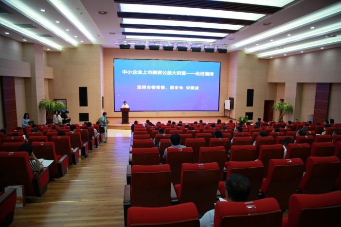 中国中小企业上市服务联盟 “上市融资公益大讲堂——走进淄博”活动在齐鲁股交中心成功举行