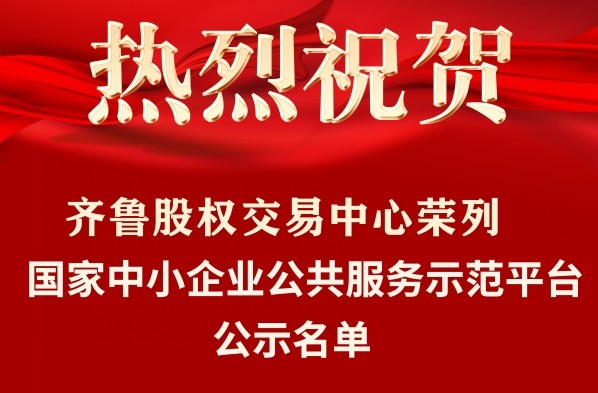 齐鲁股权交易中心荣列工业和信息化部“国家中小企业公共服务示范平台公示名单”