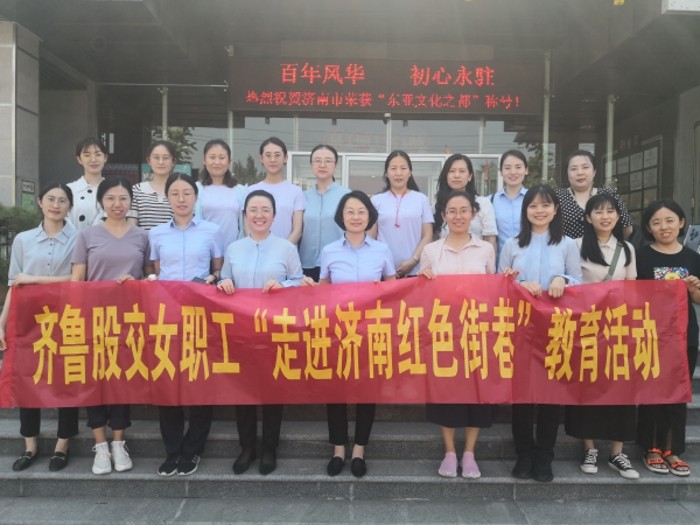 齐鲁股交组织女职工开展“走进红色街巷 感悟建党精神”教育活动