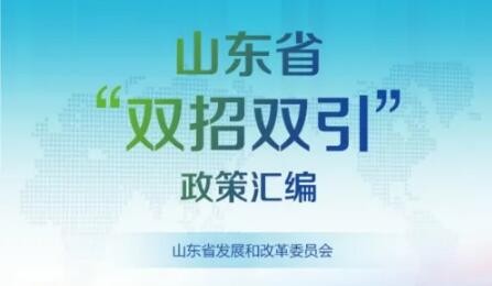 山东省“双招双引”政策汇编