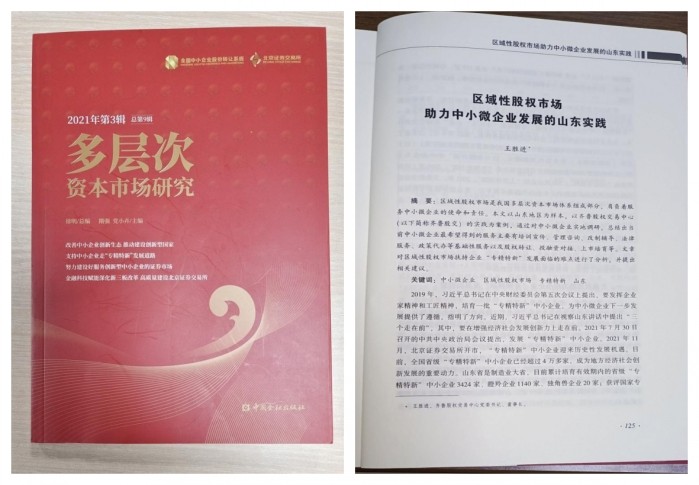 《多层次资本市场研究》刊发齐鲁股交党委书记、董事长王胜进署名文章