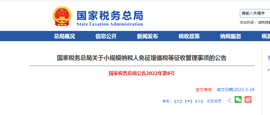 国家税务总局关于小规模纳税人免征增值税等征收管理事项的公告
