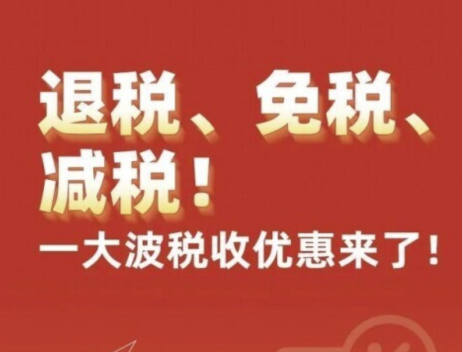 优惠 | 退税、免税、减税！一大波税收优惠来了