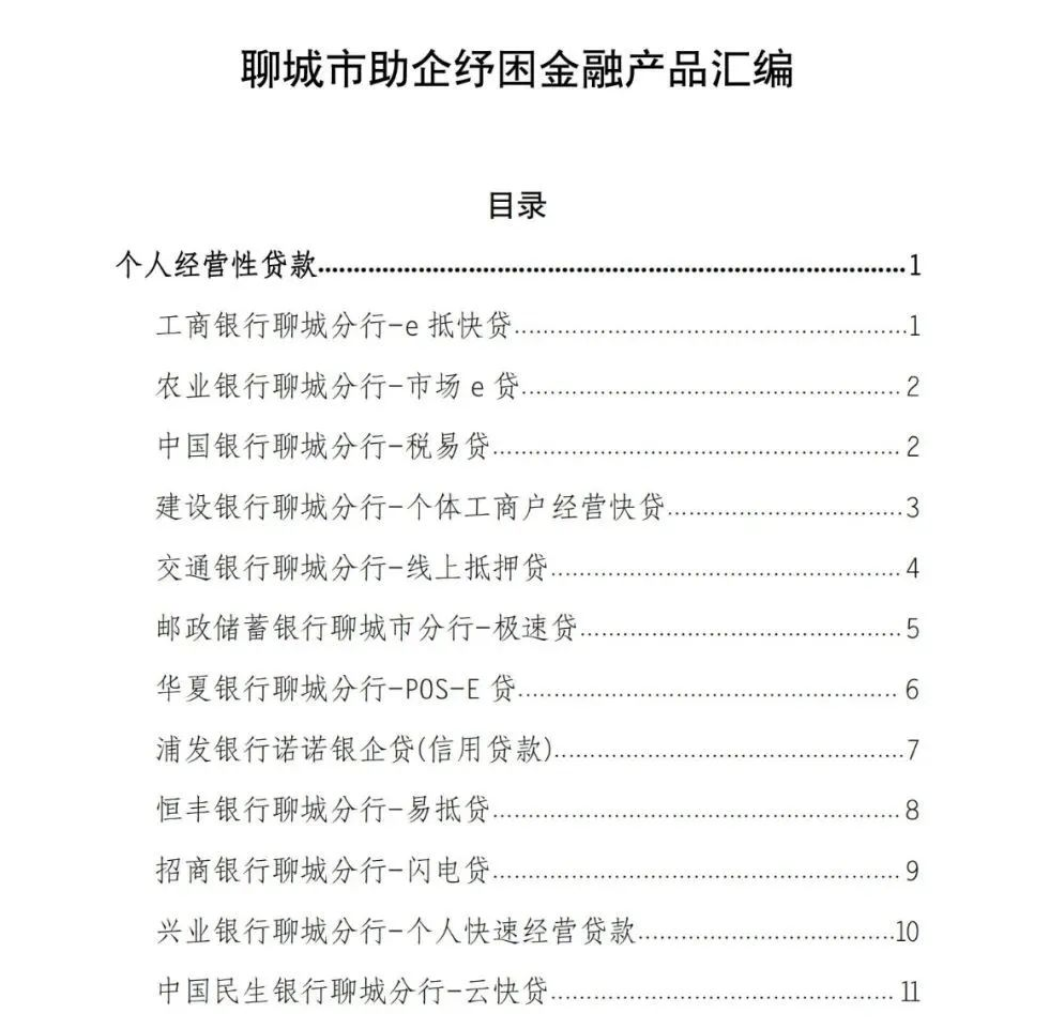 聊城：干货满满！一揽子金融产品助企复产纾困！