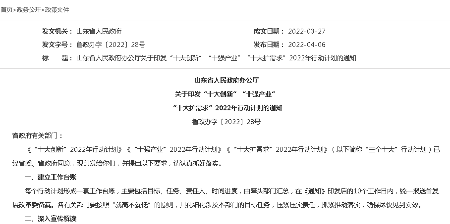 山东省人民政府办公厅关于印发“十大创新”“十强产业”“十大扩需求”2022年行动计划的通知
