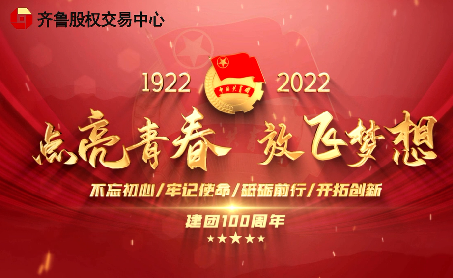 齐鲁股交团委“青春向党”系列活动——喜迎建团一百年·青春献礼二十大