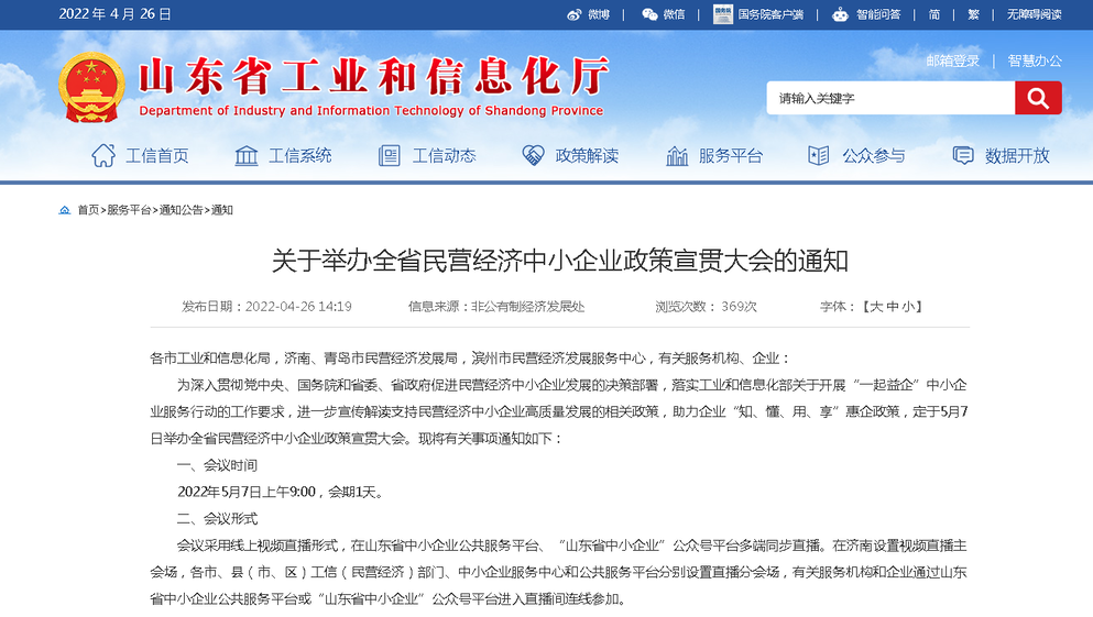 山东省工信厅：关于举办全省民营经济中小企业政策宣贯大会的通知