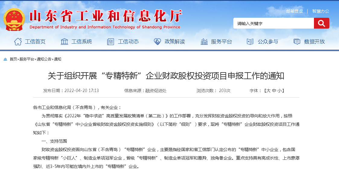 关于组织开展“专精特新”企业财政股权投资项目申报工作的通知