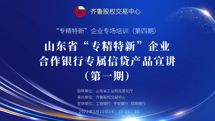 赋能专精特新 | 活动报名：山东省“专精特新”企业合作银行专属信贷产品宣讲（第一期）线上培训