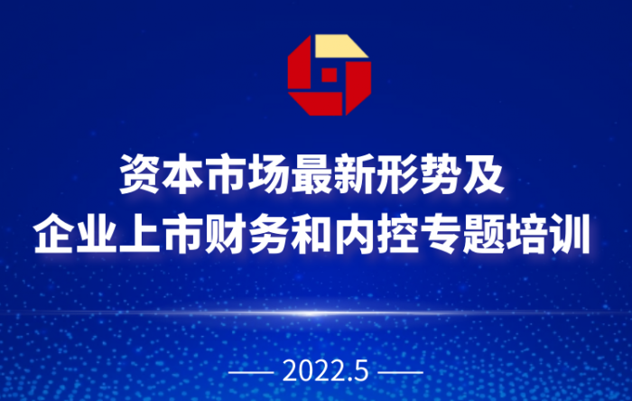 【融智汇】线上课堂｜资本市场最新形势及企业上市财务和内控专题培训