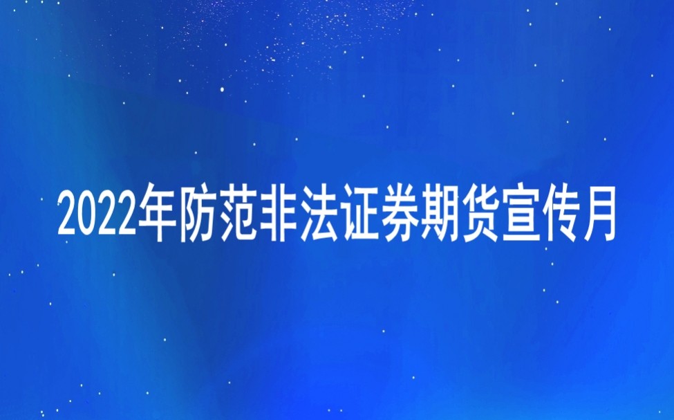 【防非宣传月】选择合法机构，远离非法主体，坚持理性投资，谨防上当受骗