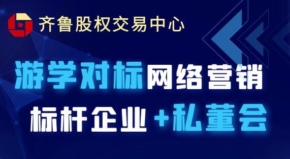 【互通汇】活动报名 | 游学对标网络营销标杆企业+私董会（2022第一期）