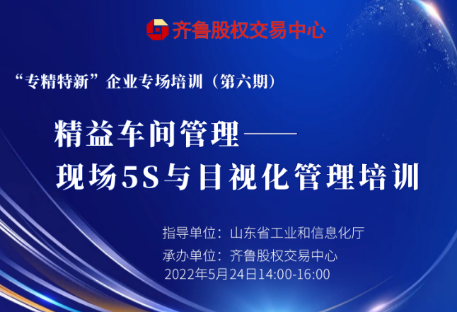 赋能专精特新︱活动报名：精益车间管理——现场5S与目视化管理（线上培训）