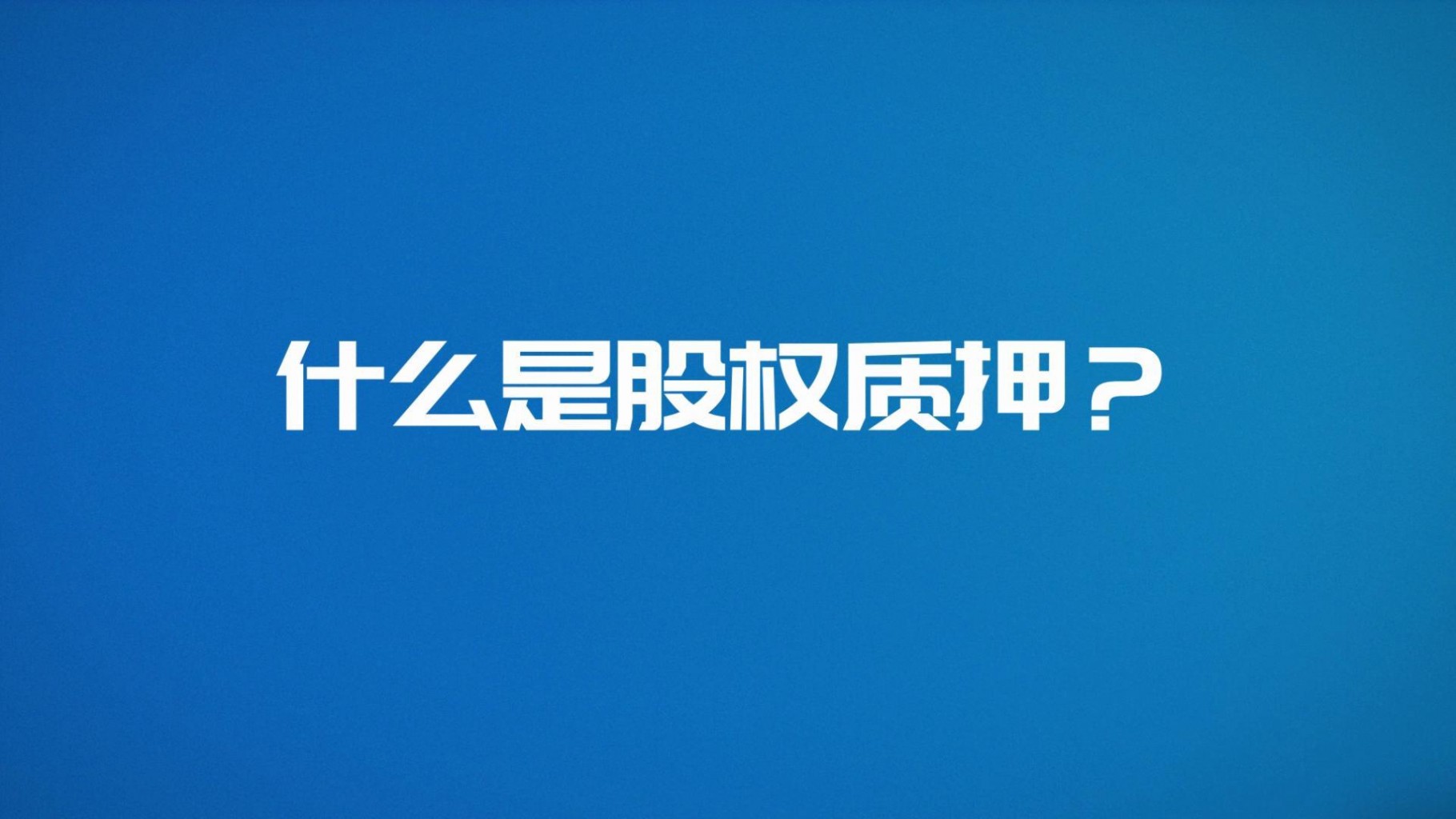 【齐鲁股交·服务微视频②】什么是股权质押?