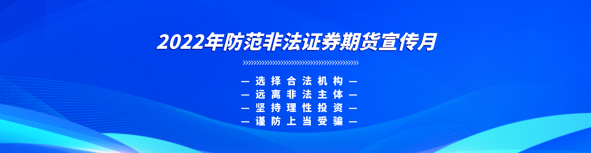 【防非宣传月】选择合法机构，远离非法主体，坚持理性投资，谨防上当受骗