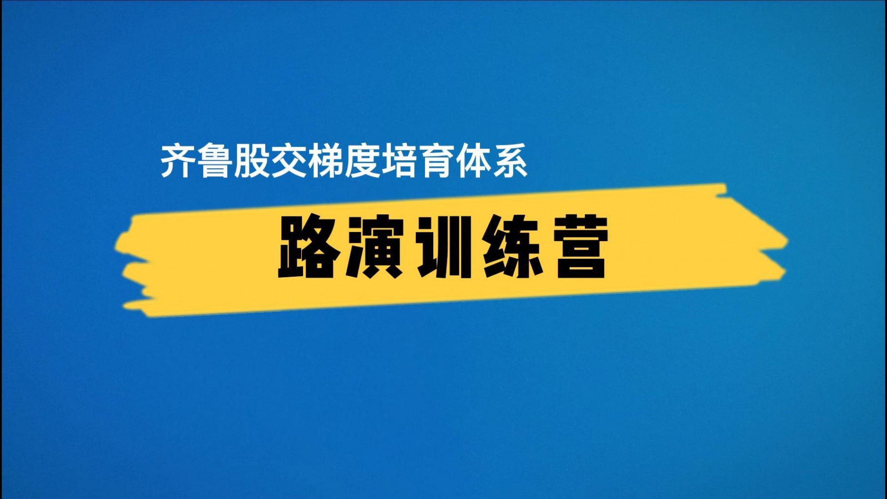 【齐鲁股交·服务微视频④】齐鲁股交梯度培育体系之“路演训练营”