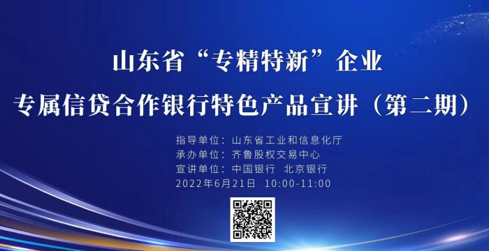 赋能专精特新 | 活动报名：山东省“专精特新”企业合作银行专属信贷产品宣讲（第二期）线上培训