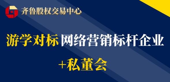 【互通汇】活动报名 | 游学对标网络营销标杆企业+私董会（2022第二期）